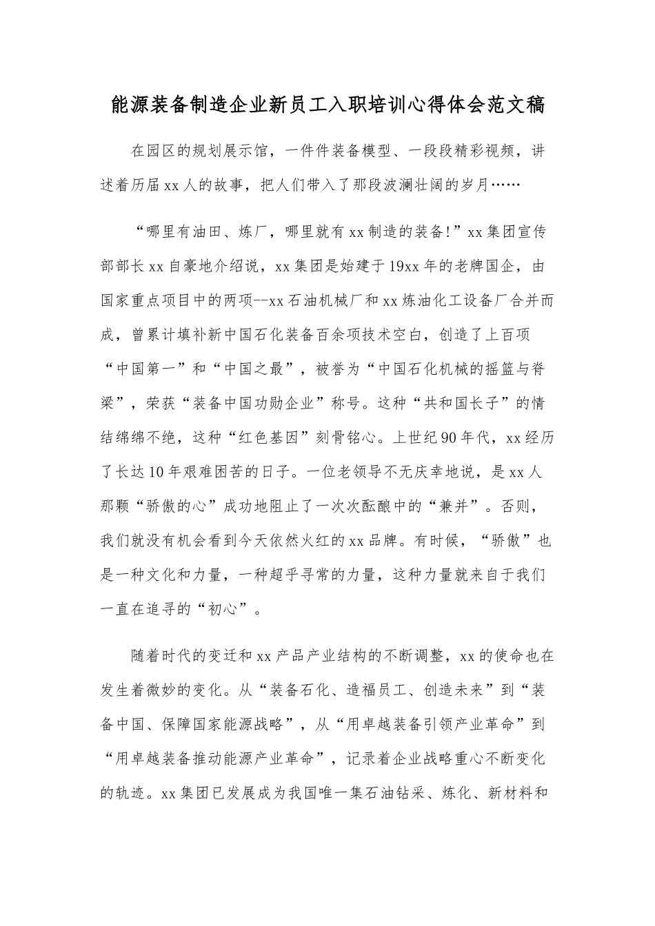 能源装备制造企业新员工入职培训心得体会范文稿.docx_第1页