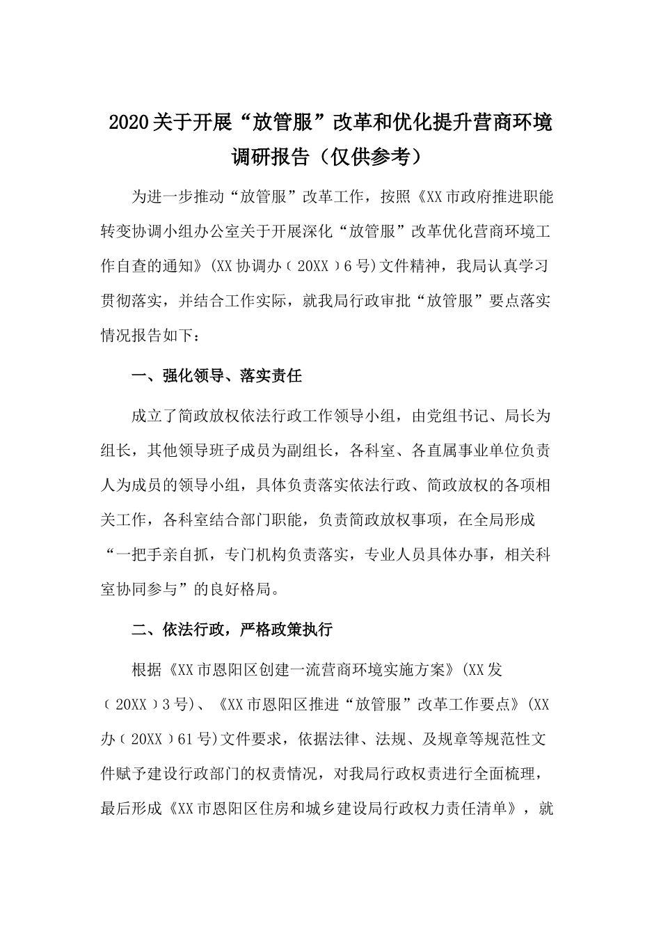 2020关于开展“放管服”改革和优化提升营商环境调研报告（仅供参考）.docx_第1页