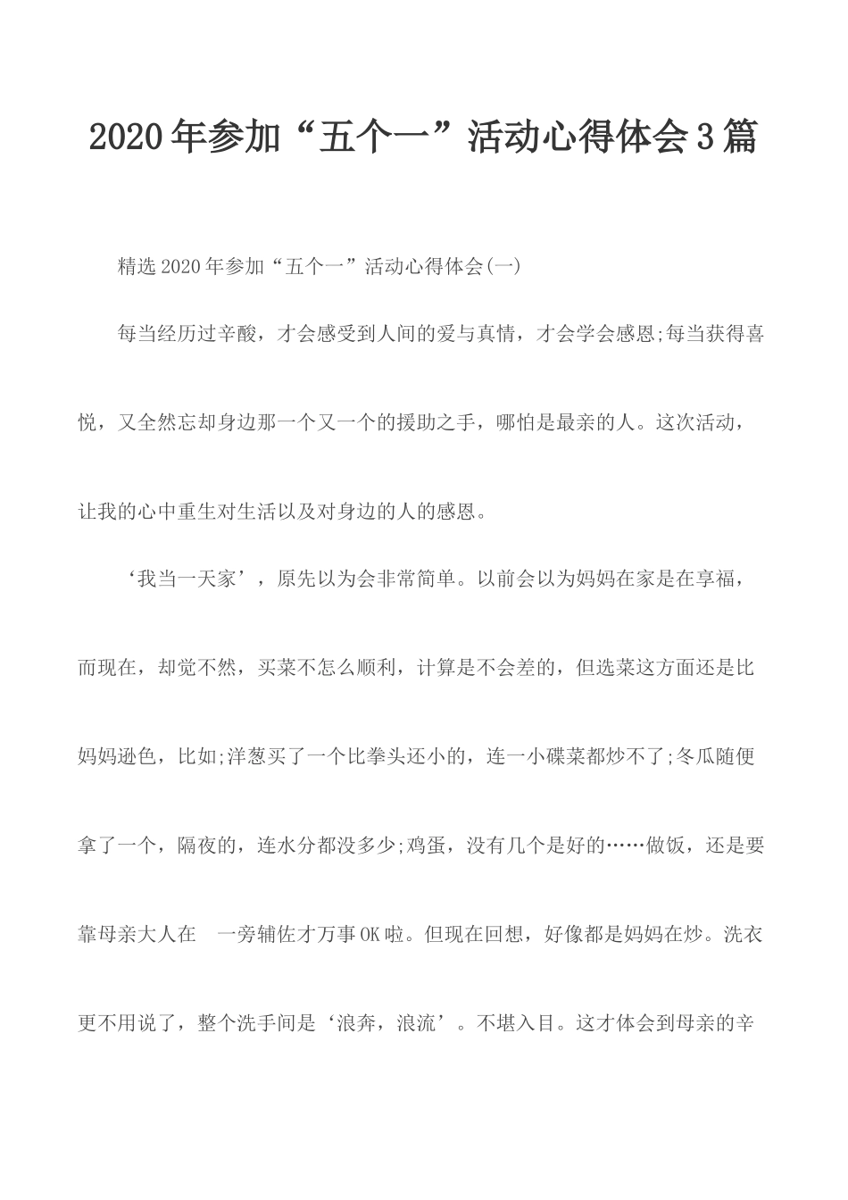 2020年参加“五个一”活动心得体会3篇.docx_第1页