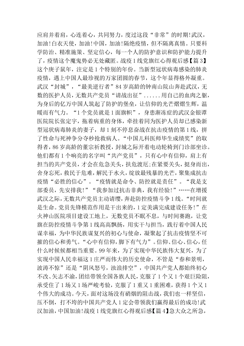 战疫一线党旗红不辱使命书写忠诚个人学习心得观后感范文大全【5篇】.doc_第3页