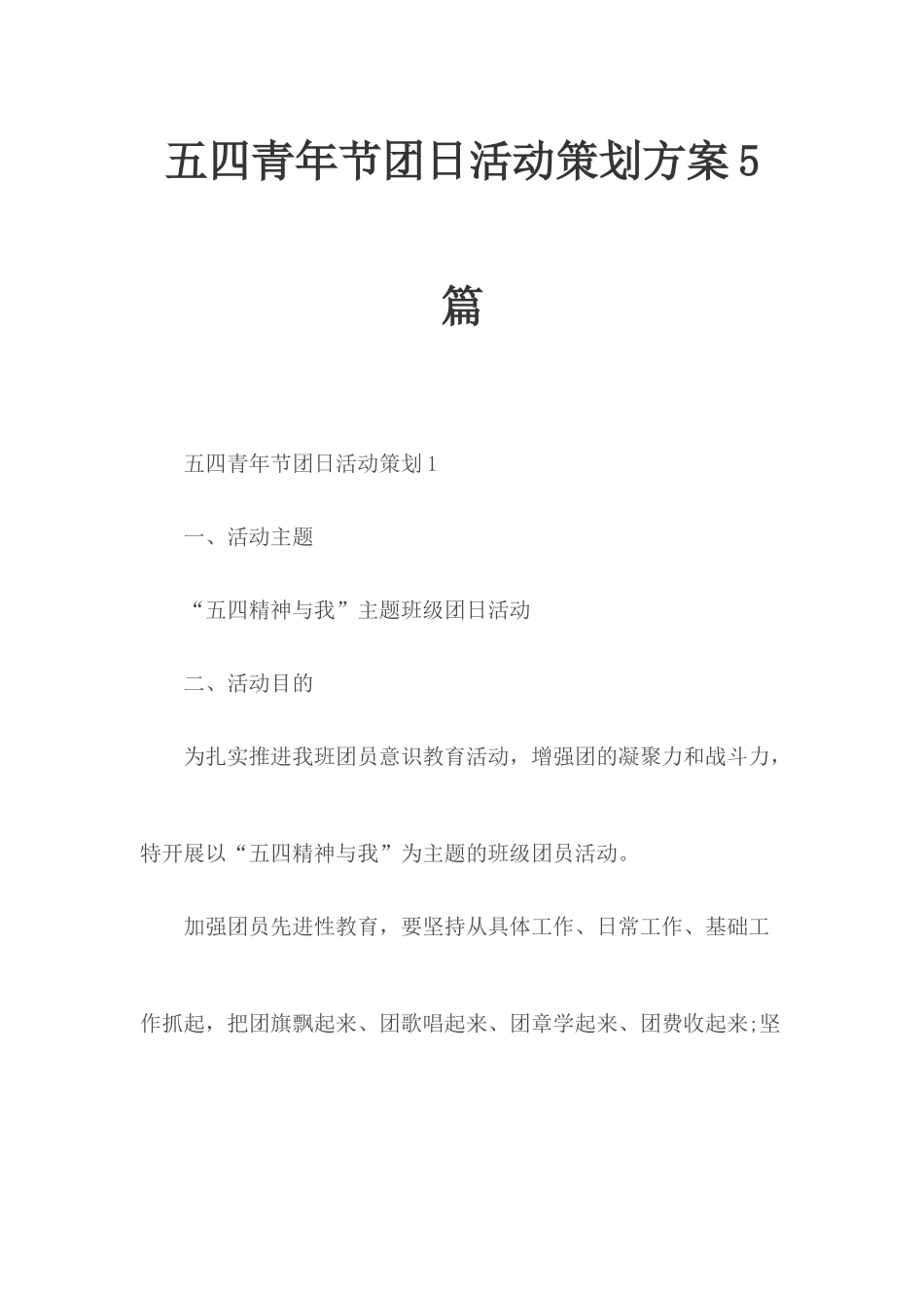 五四青年节团日活动策划方案5篇.docx_第1页