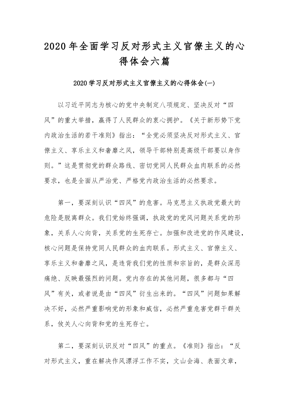 2020年全面学习反对形式主义官僚主义的心得体会六篇.docx_第1页