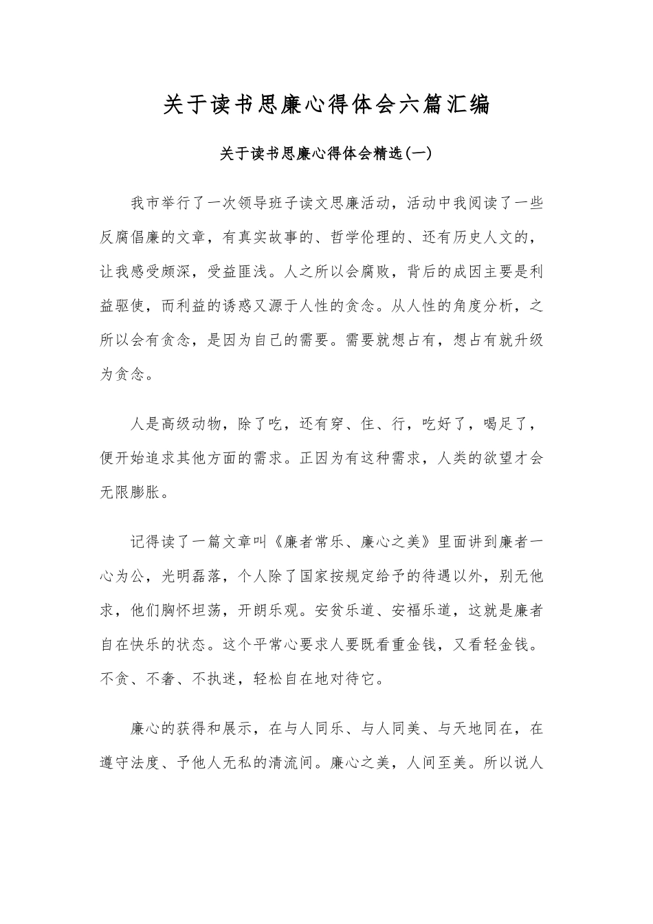 关于读书思廉心得体会六篇汇编.docx_第1页