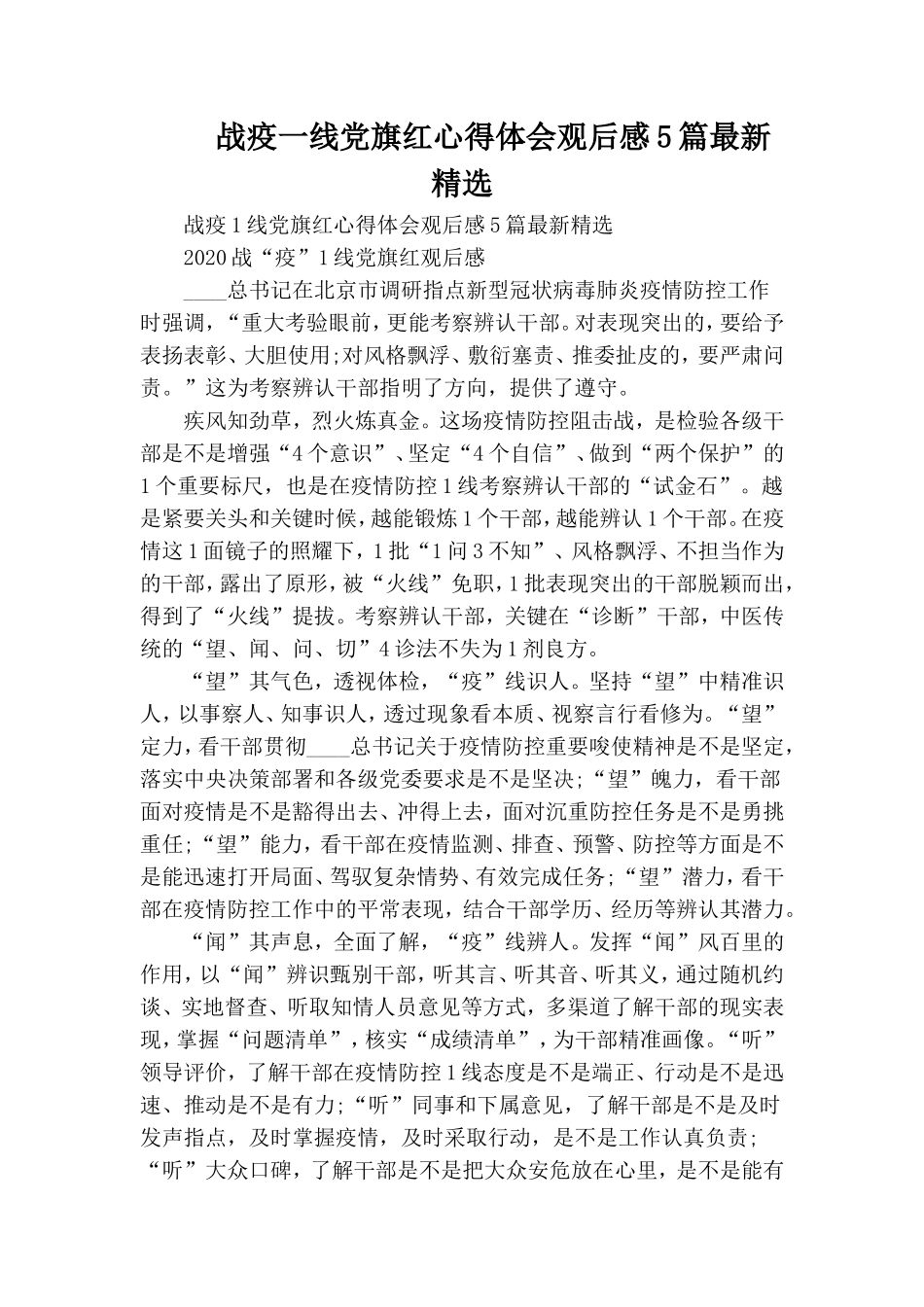 战疫一线党旗红心得体会观后感5篇最新精选.doc_第1页