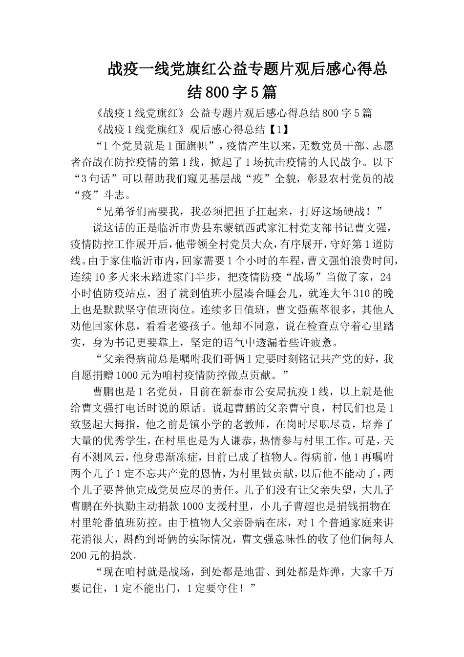 战疫一线党旗红公益专题片观后感心得总结800字5篇.doc_第1页