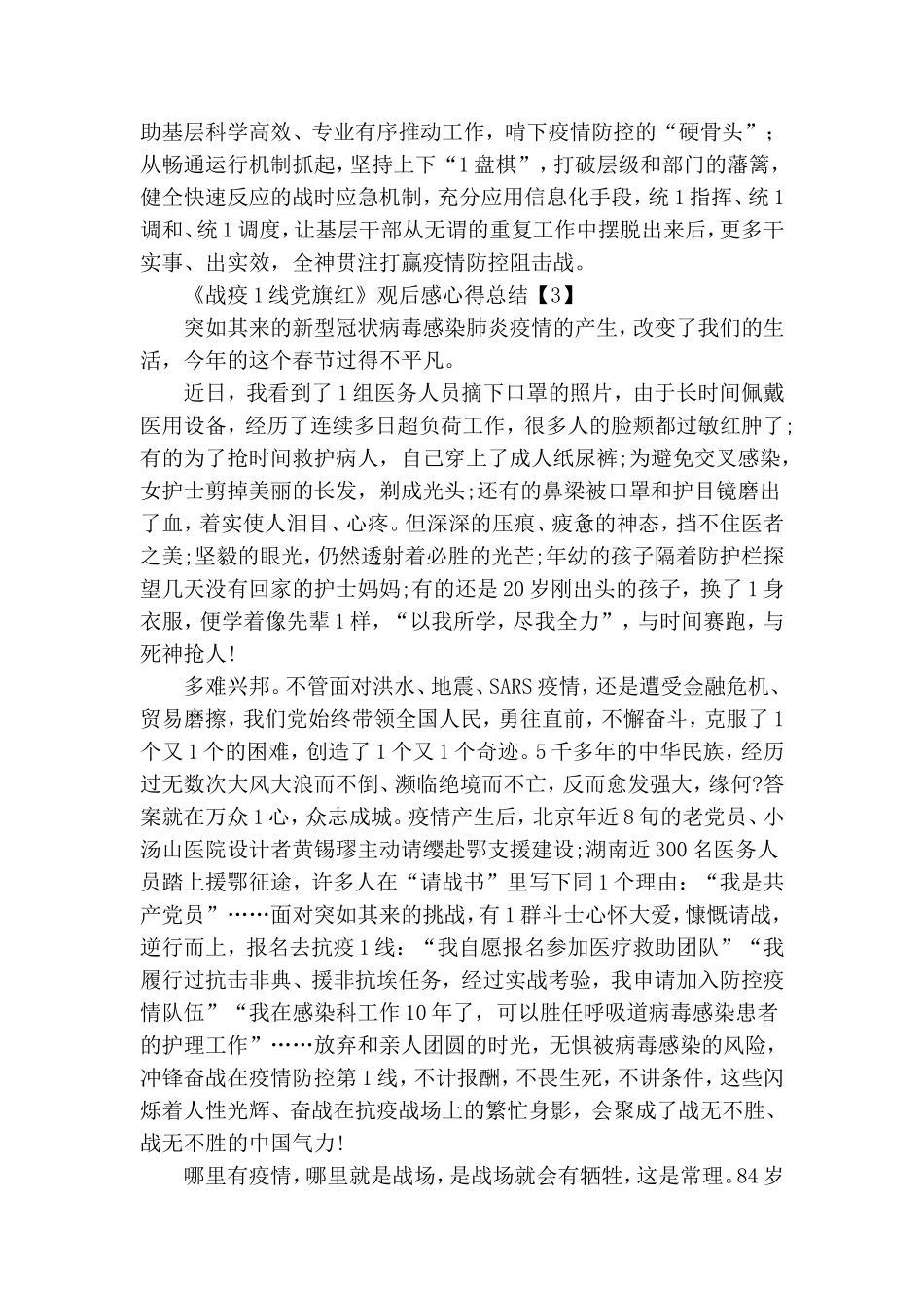 战疫一线党旗红公益专题片观后感心得总结800字5篇.doc_第3页