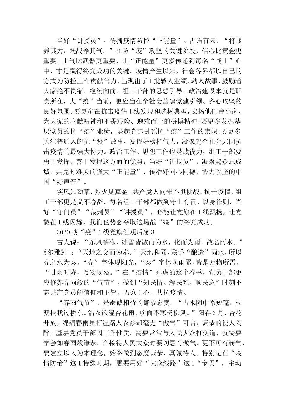 战疫一线党旗红专题观后感心得感悟5篇最新精选2020.doc_第3页