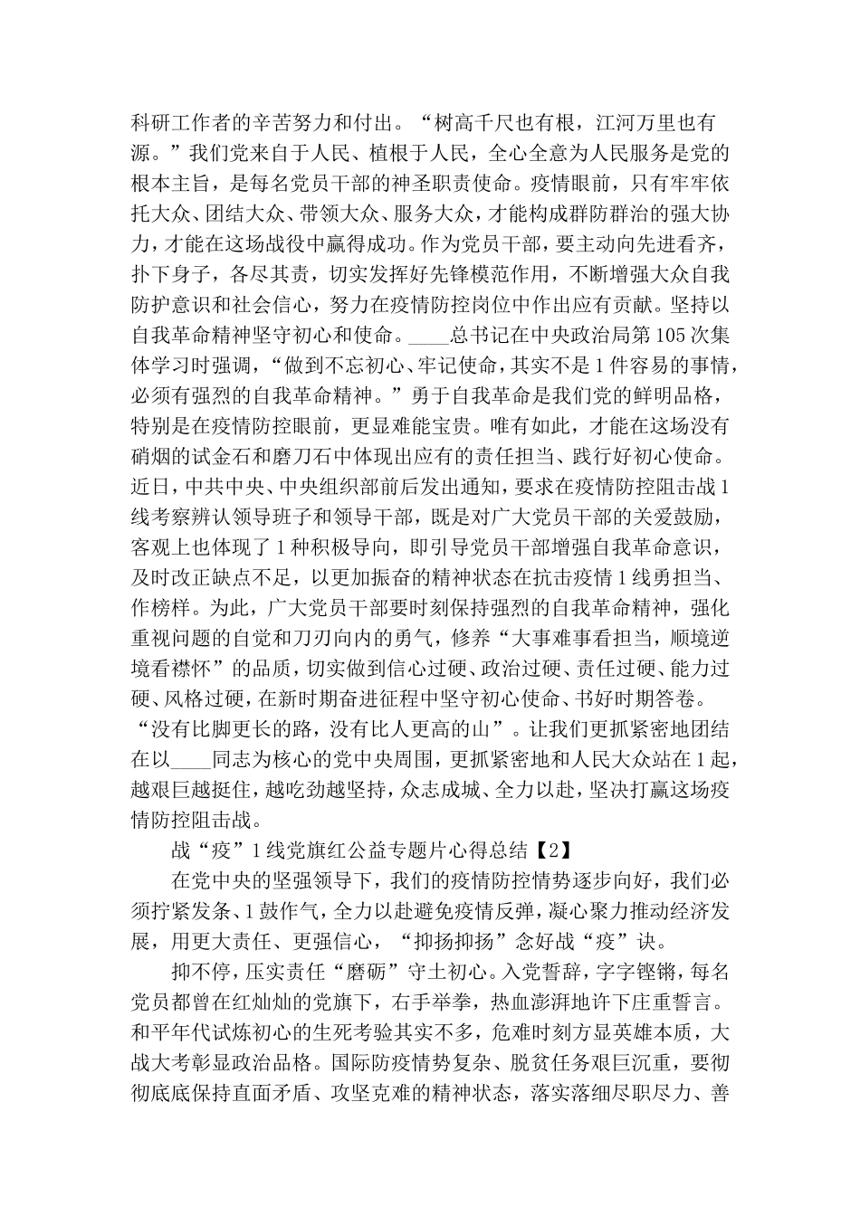 战“疫”一线党旗红公益专题片心得总结5篇.doc_第2页