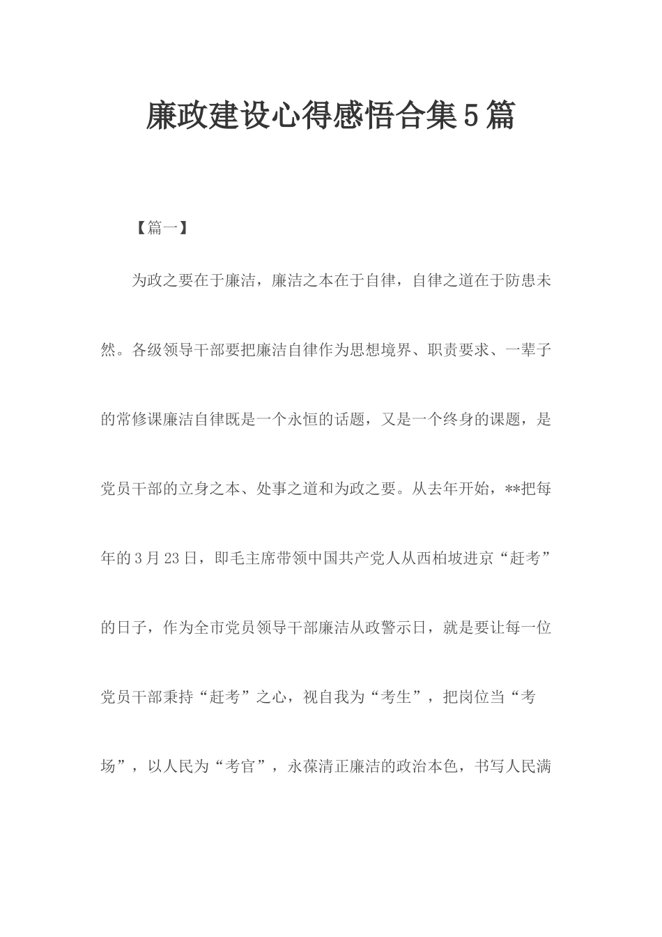 廉政建设心得感悟合集5篇.docx_第1页