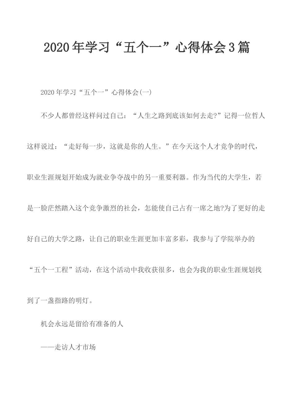 2020年学习“五个一”心得体会3篇.docx_第1页