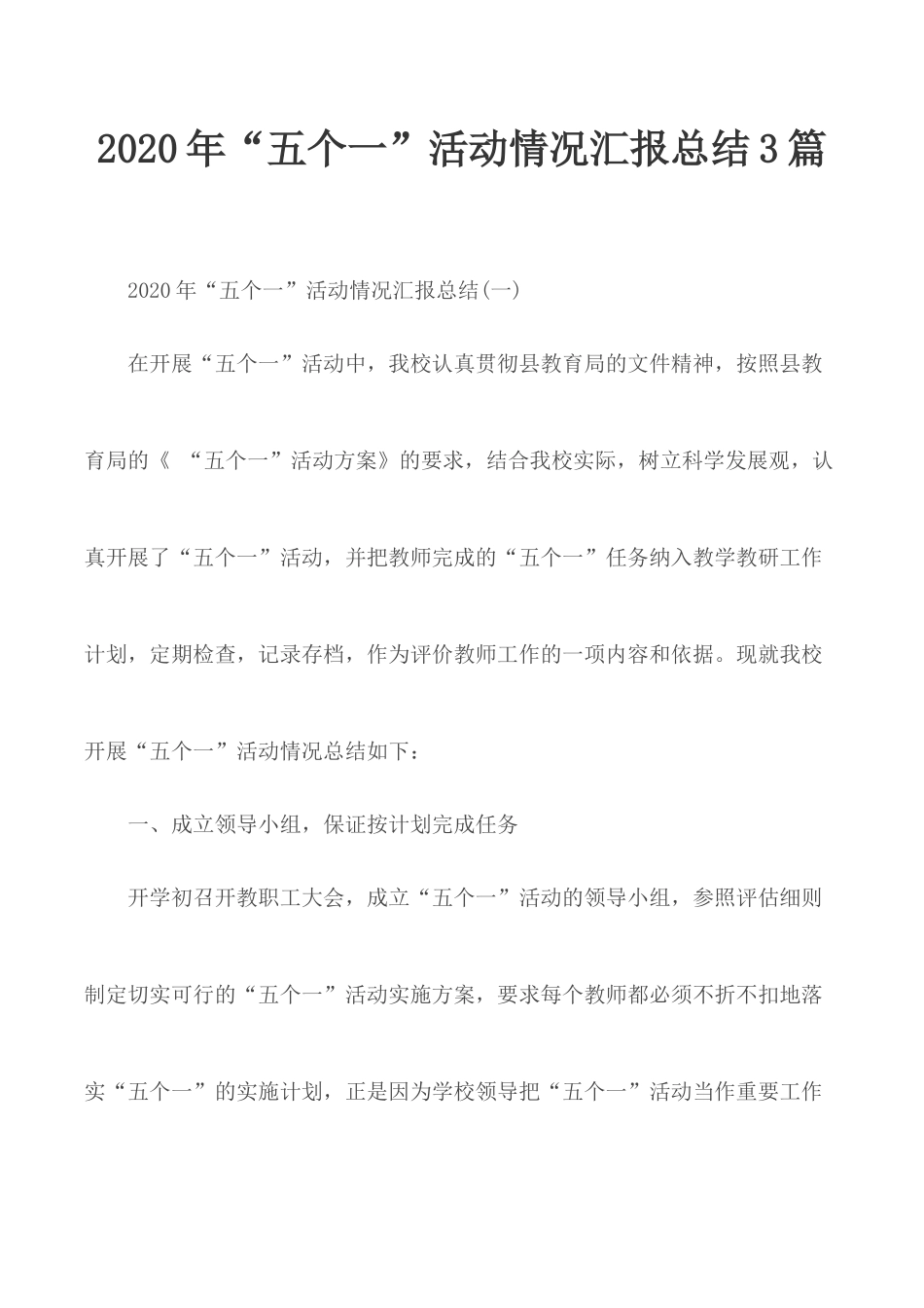 2020年“五个一”活动情况汇报总结3篇.docx_第1页