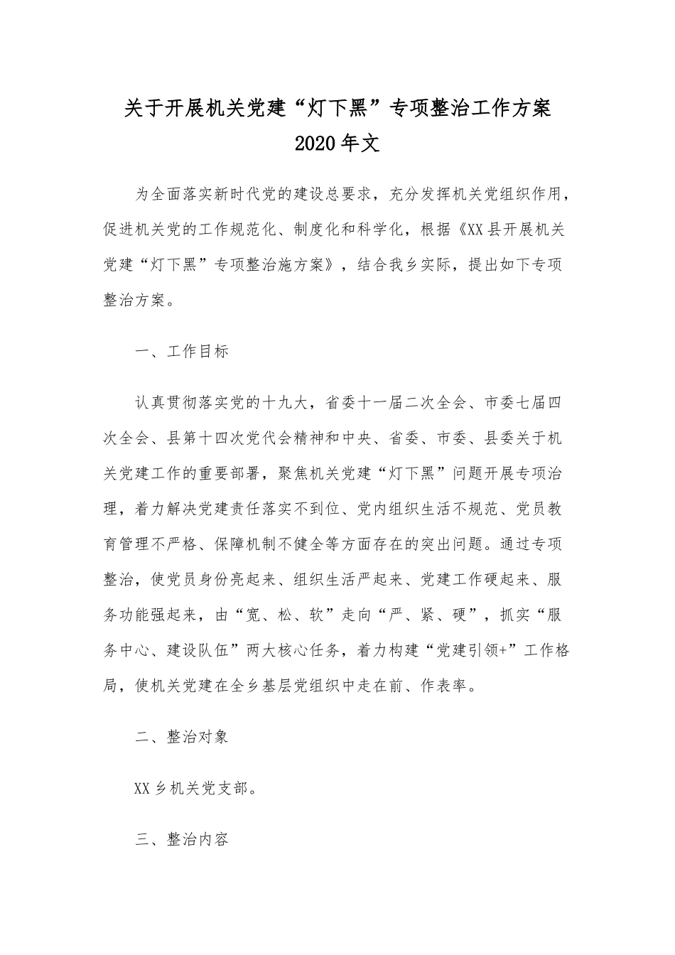 关于开展机关党建“灯下黑”专项整治工作方案2020年文.docx_第1页