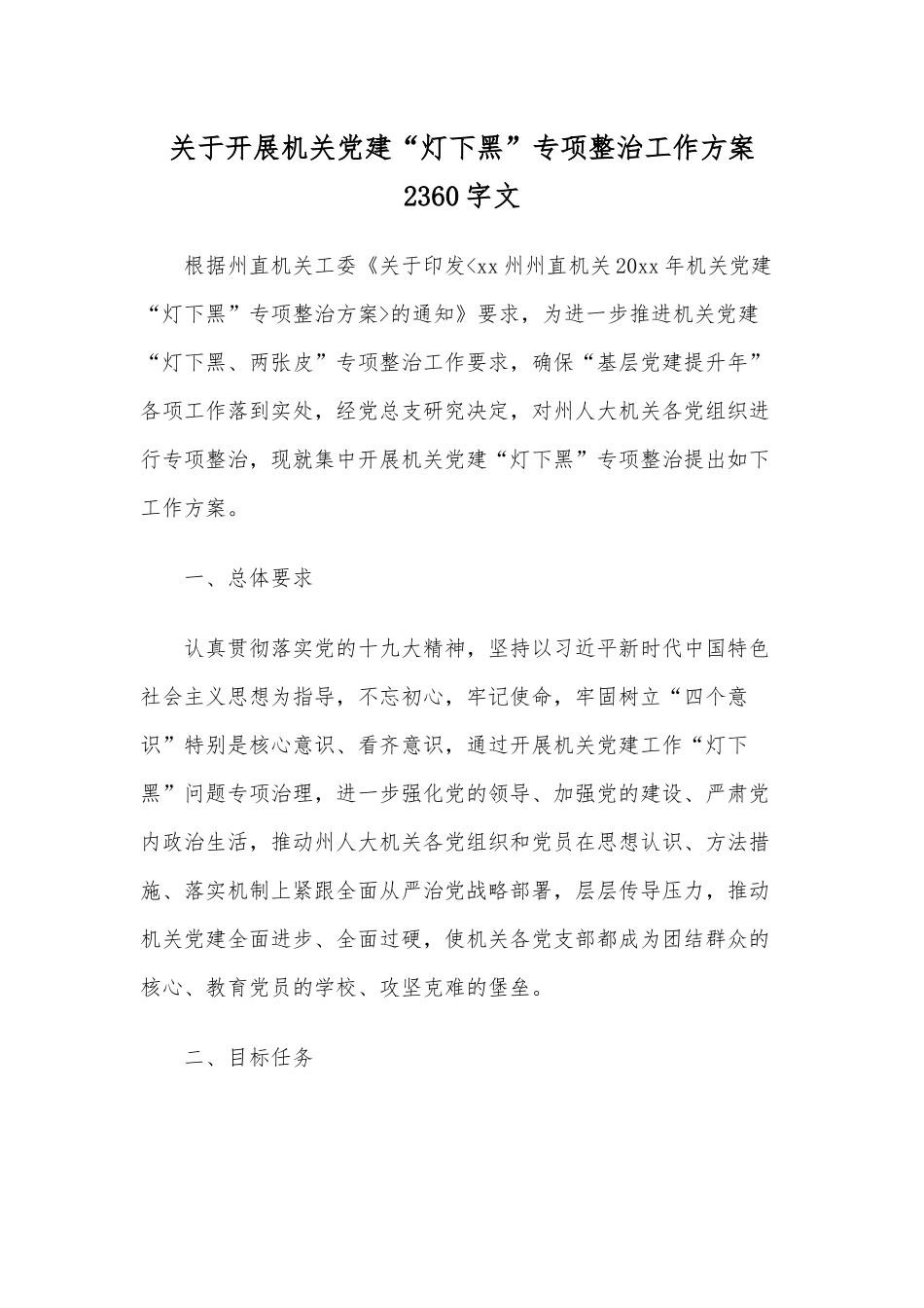 关于开展机关党建“灯下黑”专项整治工作方案2360字文.docx_第1页