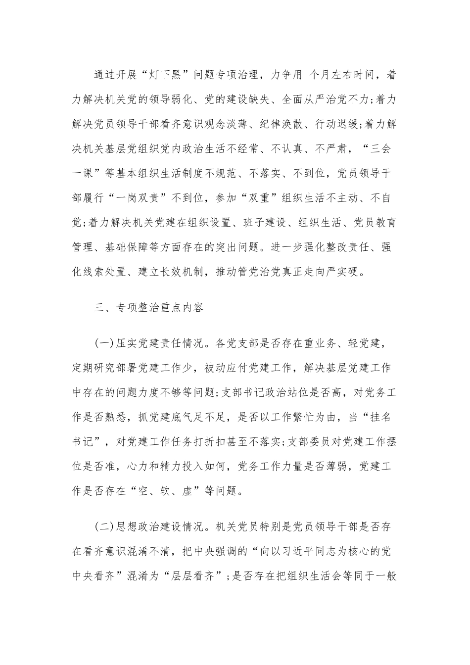 关于开展机关党建“灯下黑”专项整治工作方案2360字文.docx_第2页