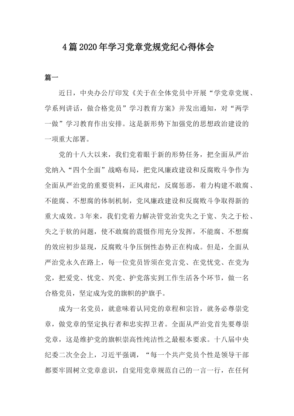 4篇2020年学习党章党规党纪心得体会.docx_第1页