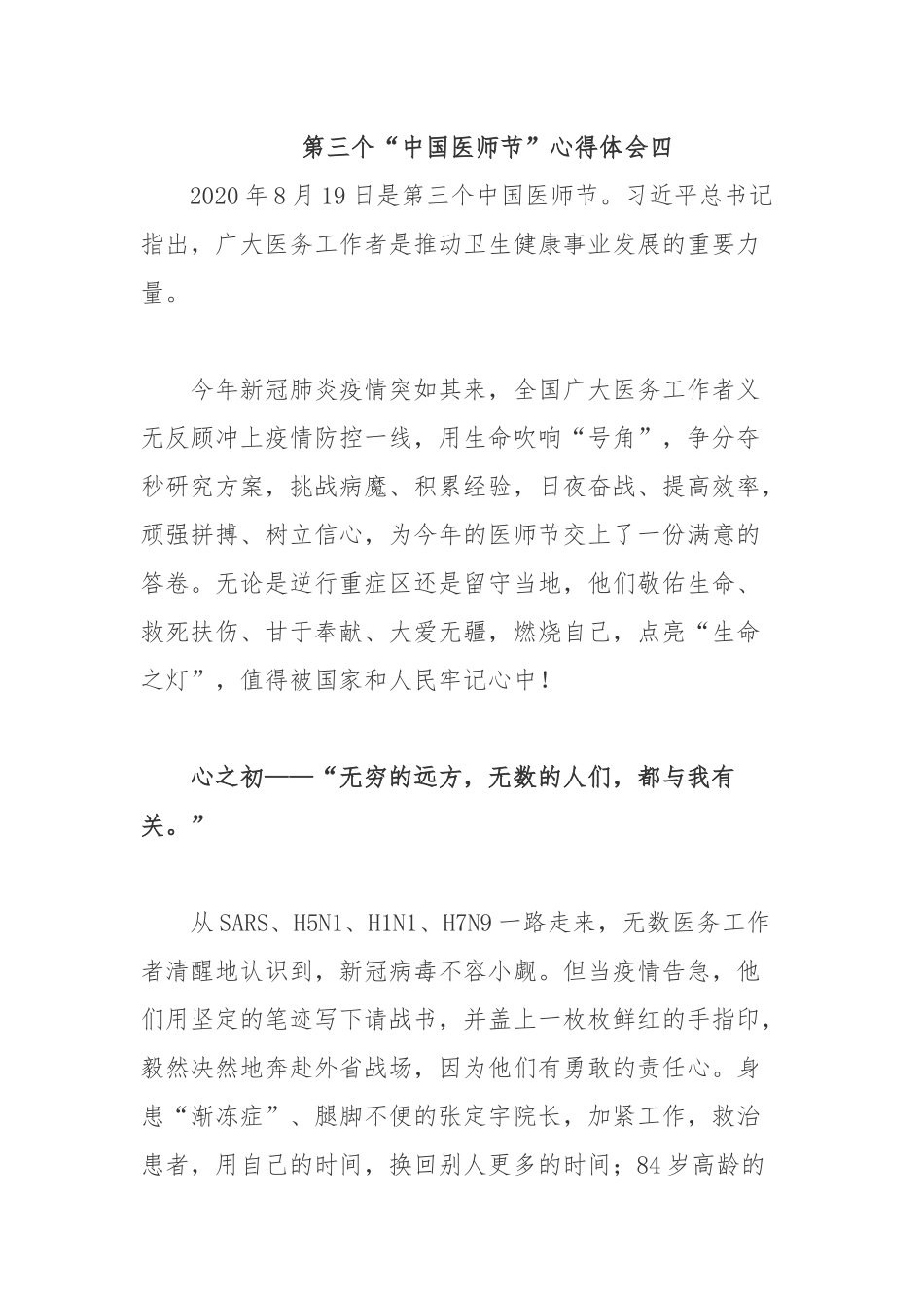 第三个“中国医师节”心得体会四.docx_第1页