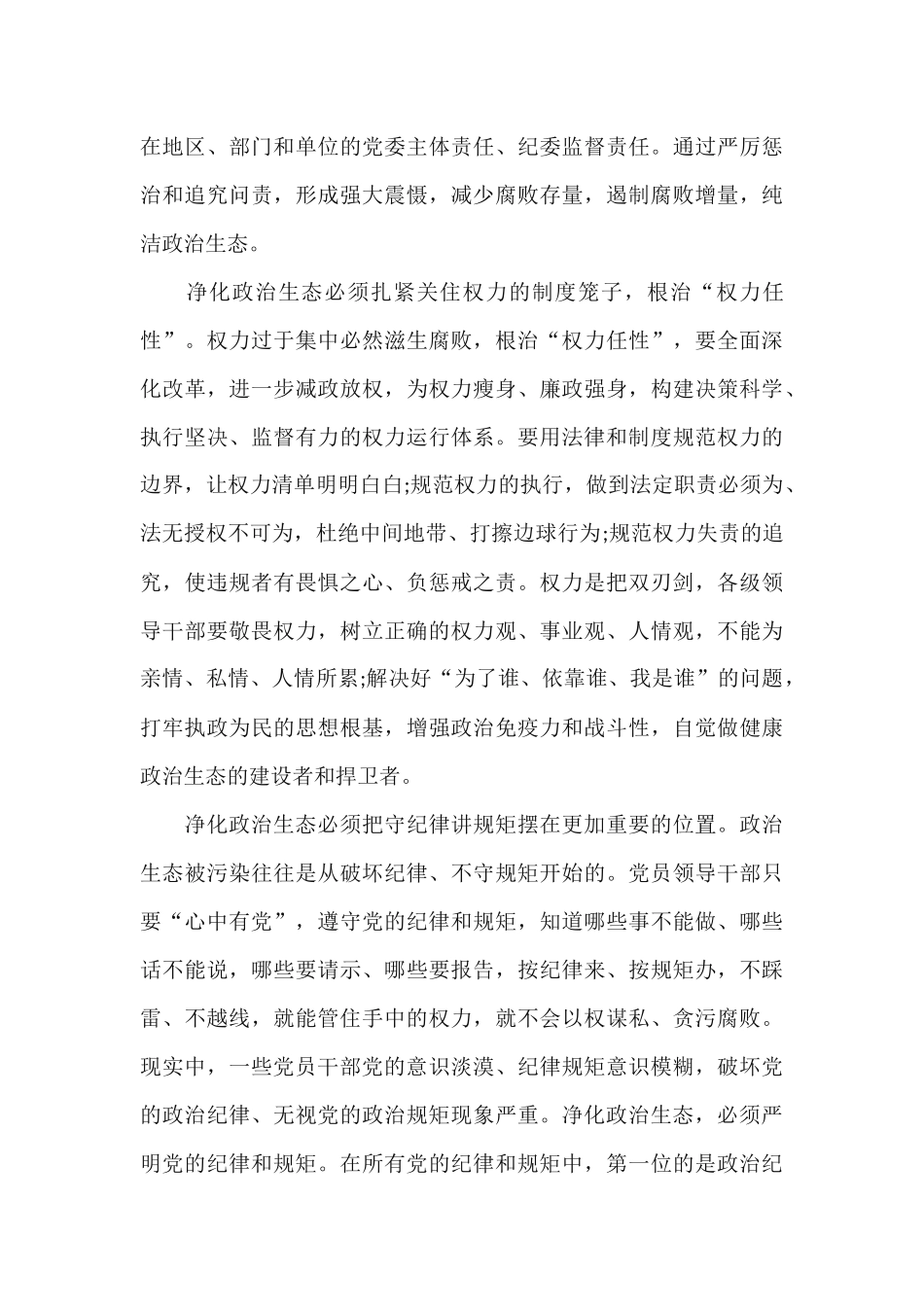 4篇2020年净化党内政治生态心得体会.docx_第3页