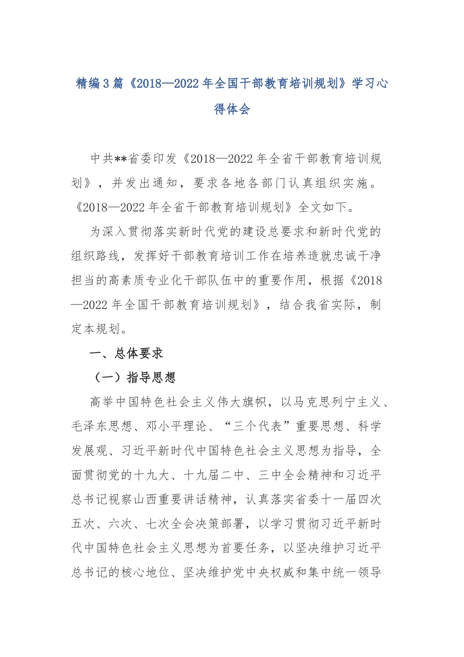 精编3篇《最新—2022年全国干部教育培训规划》学习心得体会.docx_第1页