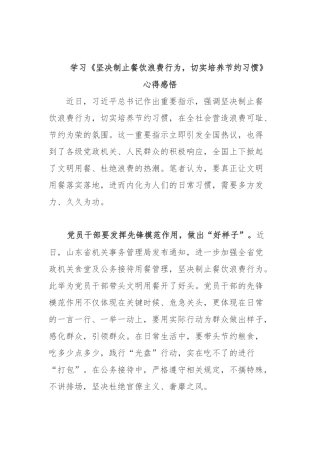 学习《坚决制止餐饮浪费行为切实培养节约习惯》心得感悟.docx