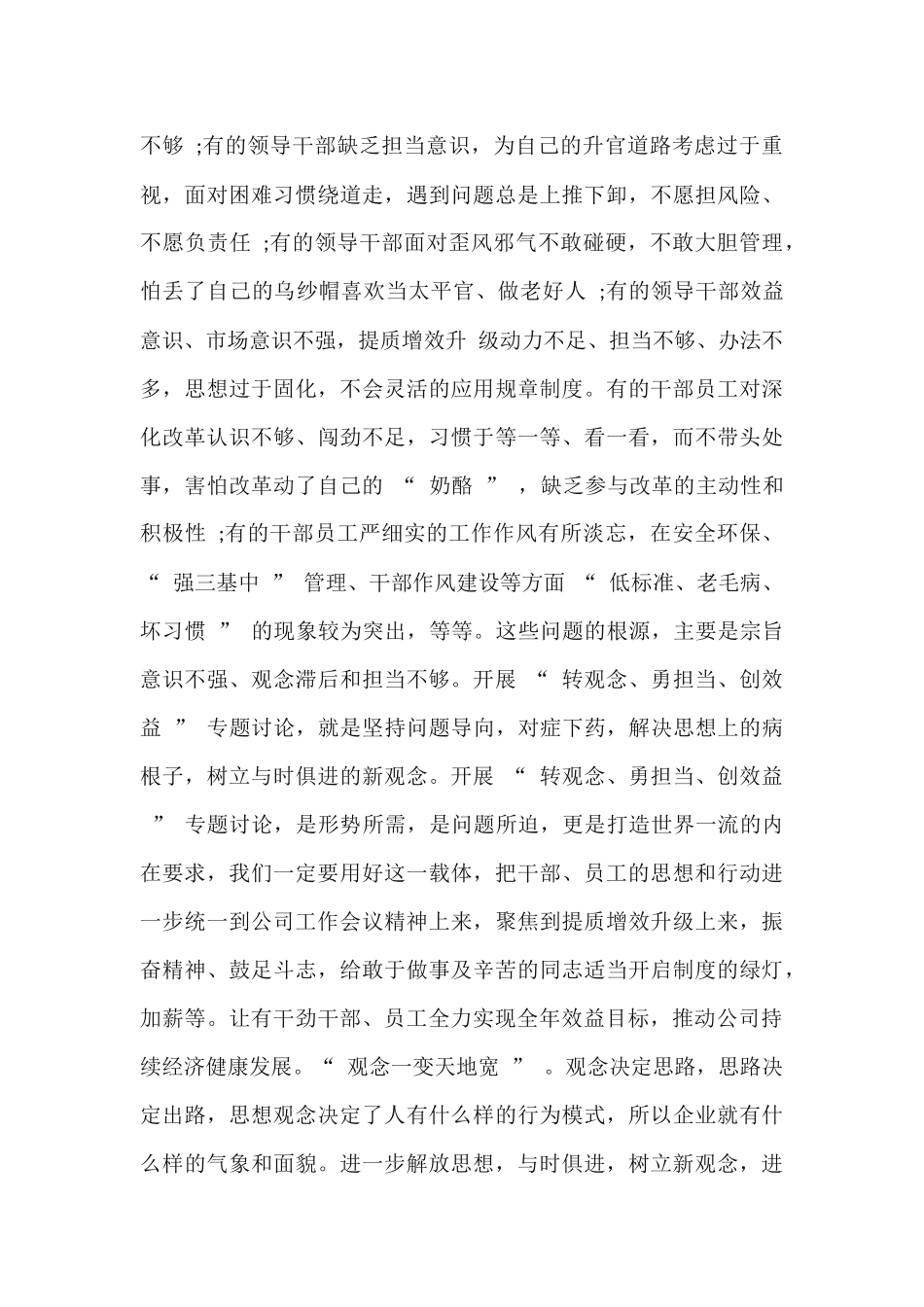 2篇2020年转观念勇担当创效益专题讨论心得体会.docx_第2页