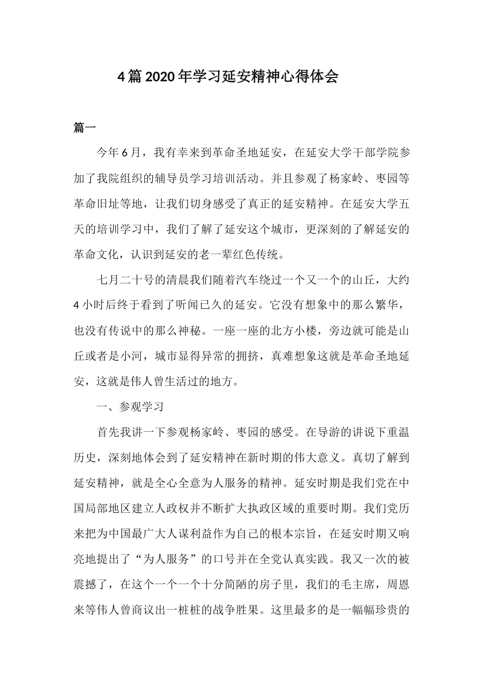 4篇2020年学习延安精神心得体会.docx_第1页