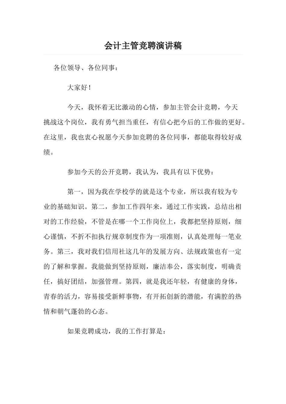 会计主管竞聘演讲稿范文.docx_第1页