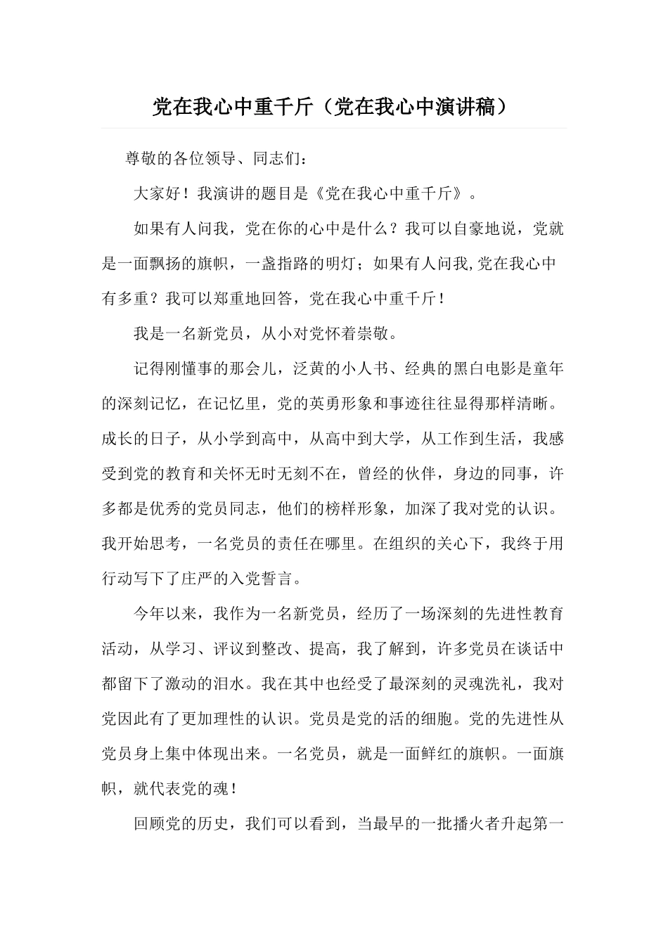 党在我心中重千斤（党在我心中演讲稿）.docx_第1页