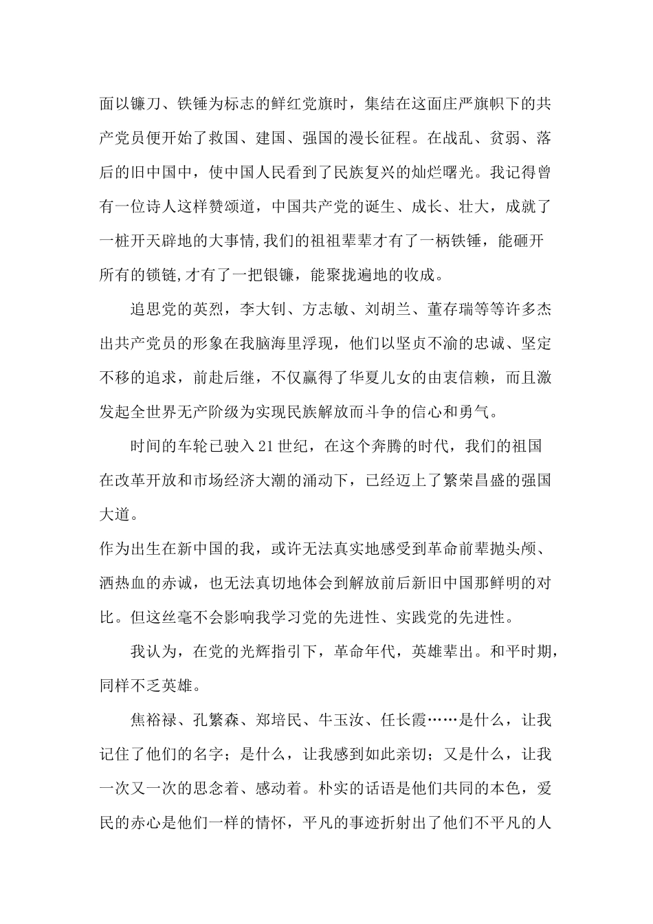 党在我心中重千斤（党在我心中演讲稿）.docx_第2页