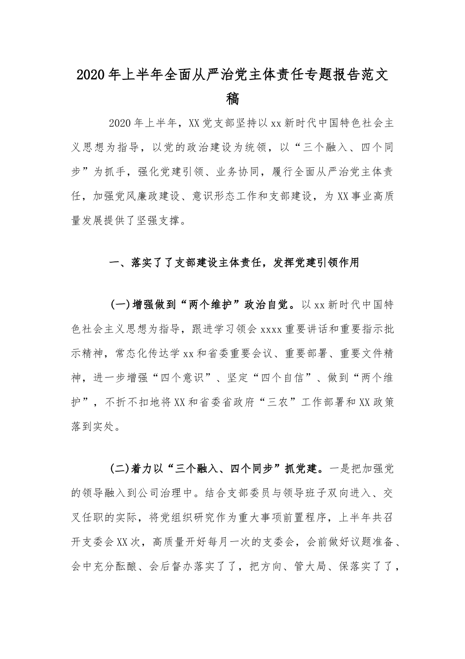 2020年上半年全面从严治党主体责任专题报告范文稿.docx_第1页