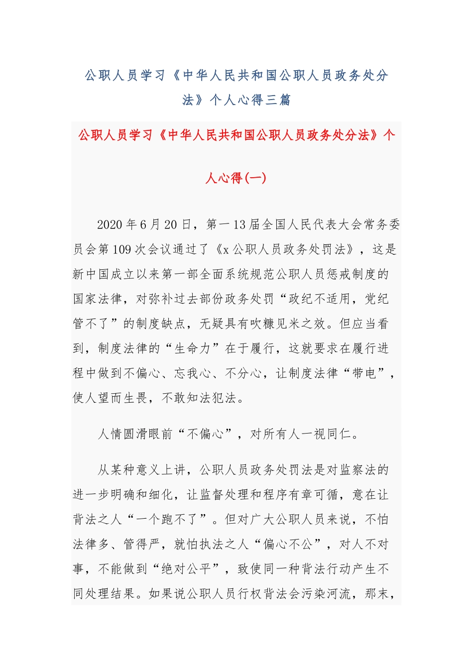 最新公职人员学习《中华人民共和国公职人员政务处分法》个人心得三篇.docx_第1页