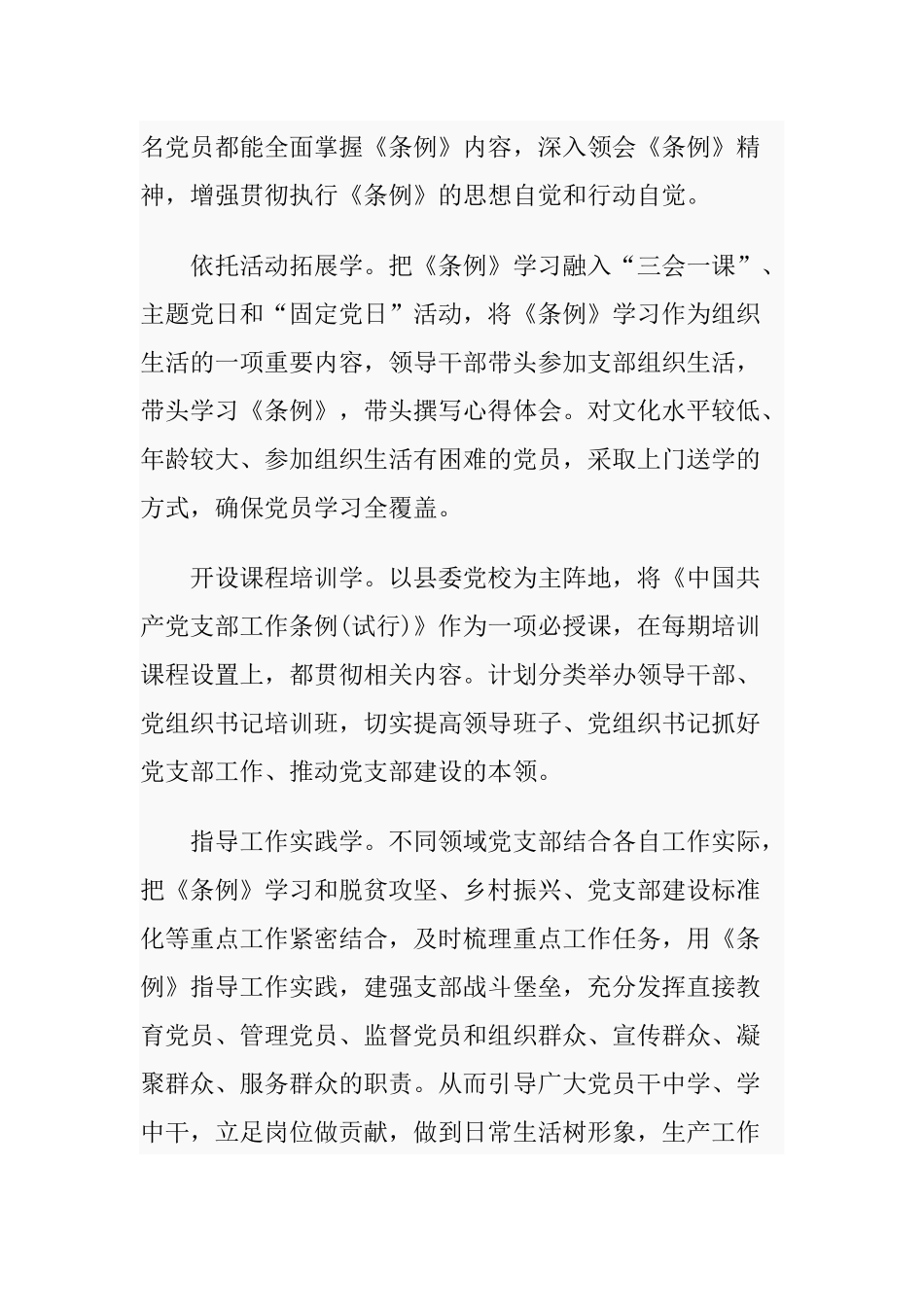 最新学习宣传贯彻《中国共产党支部工作条例(试行)》的报告5篇.docx_第2页