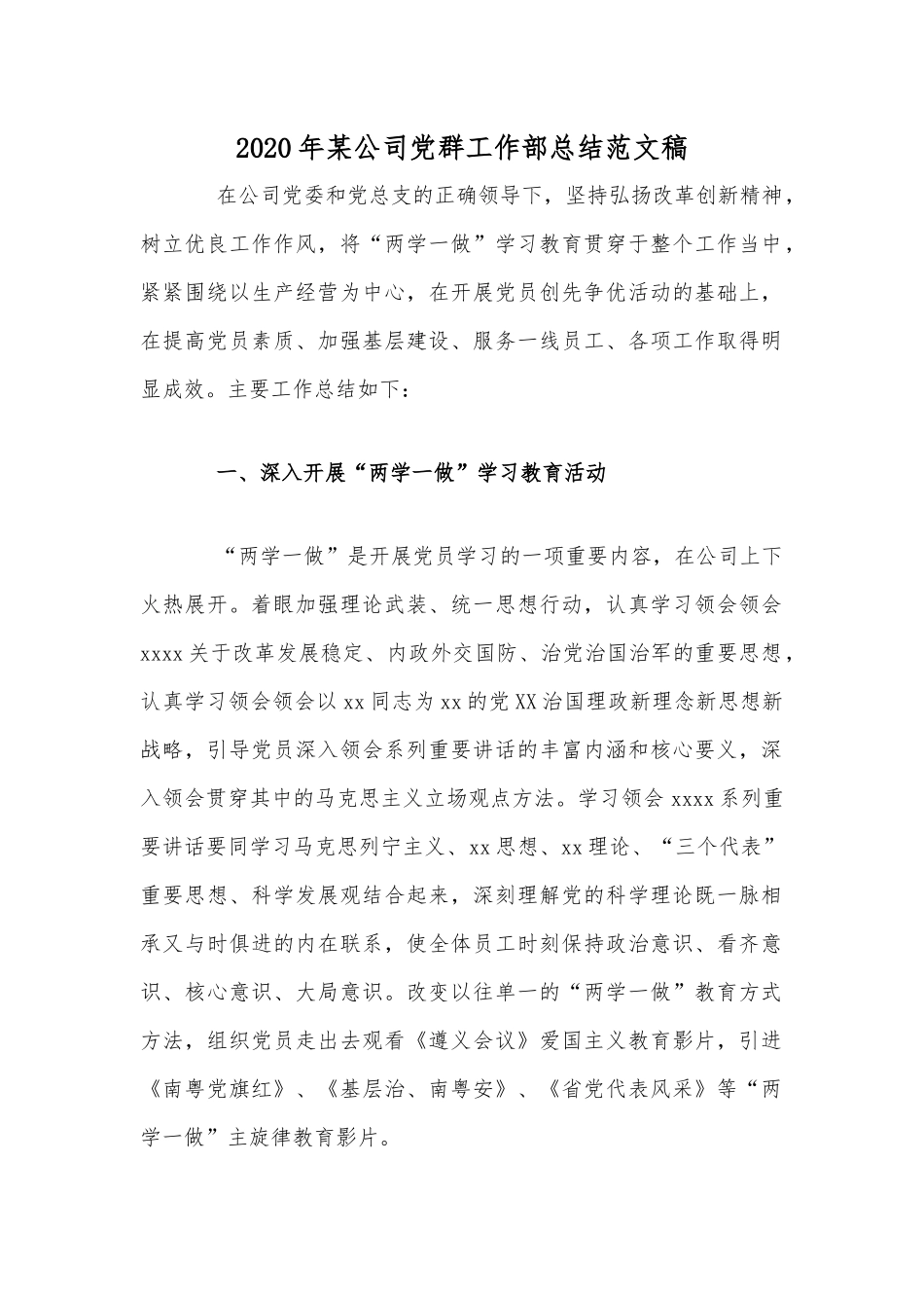 2020年某公司党群工作部总结范文稿.docx_第1页
