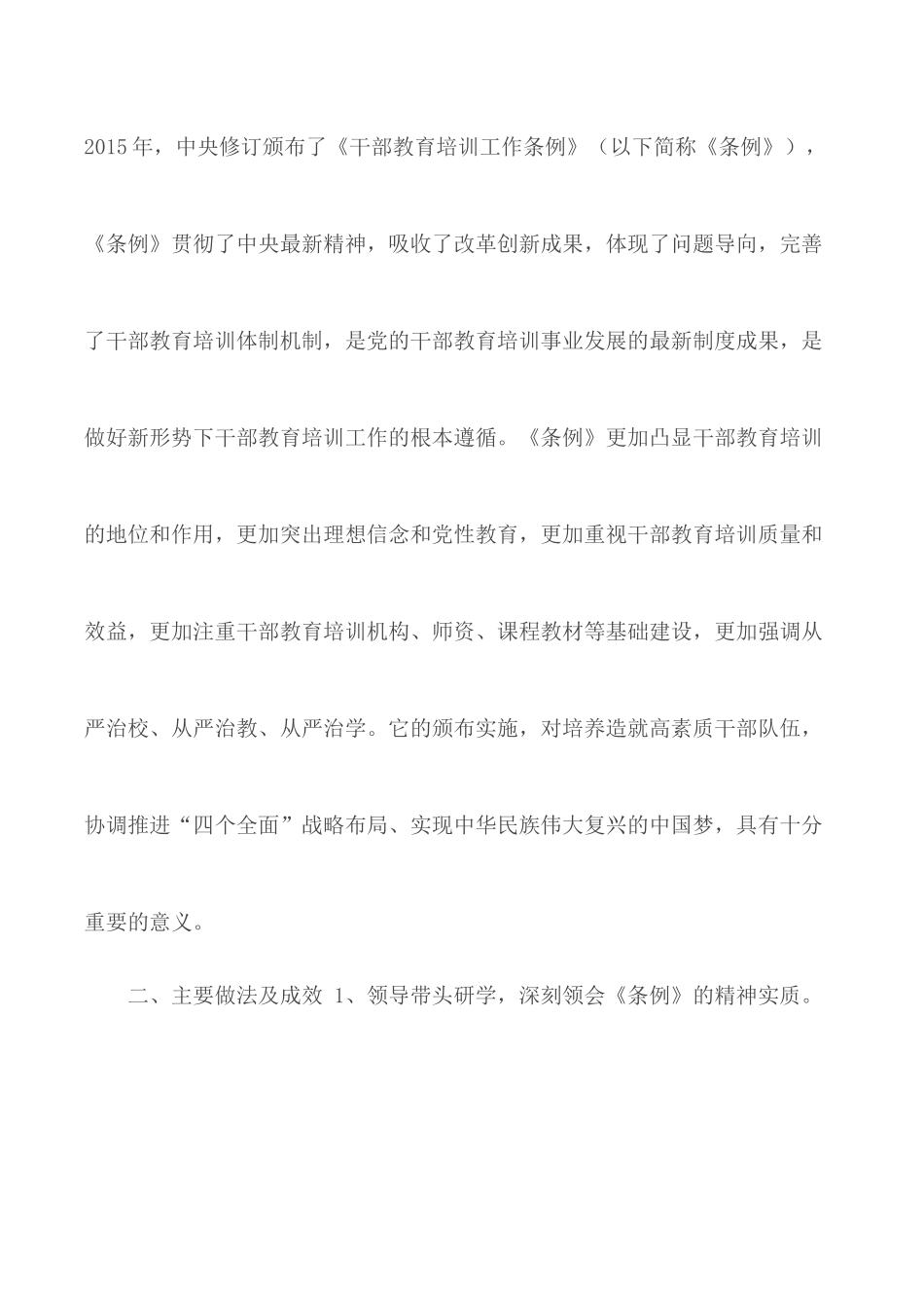 2020年贯彻落实《干部教育培训工作条例》实施情况中期评估报告3篇.docx_第2页