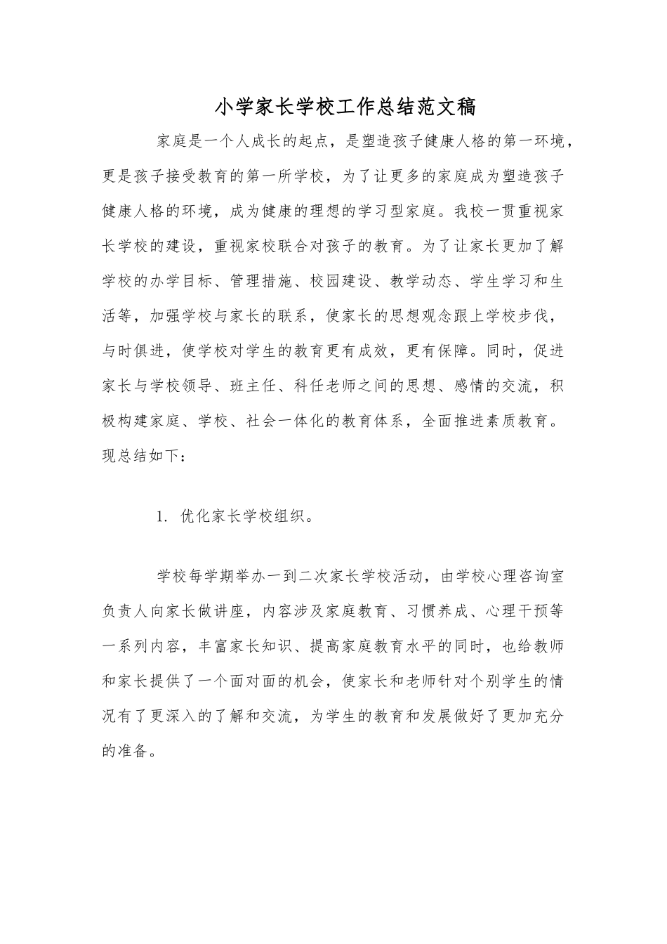 小学家长学校工作总结范文稿.docx_第1页