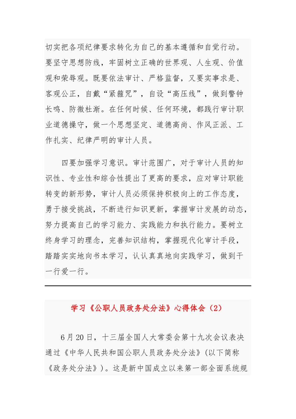 最新学习《公职人员政务处分法》心得体会2篇.docx_第2页