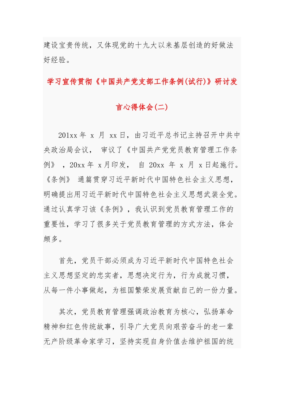 最新学习宣传贯彻《中国共产党支部工作条例（试行）》研讨发言心得体会三篇.docx_第3页