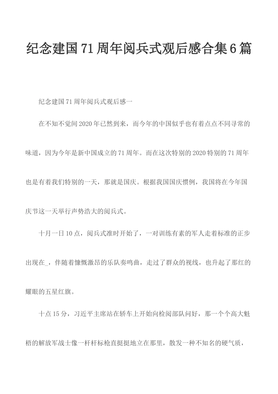 纪念建国71周年阅兵式观后感合集6篇.docx_第1页
