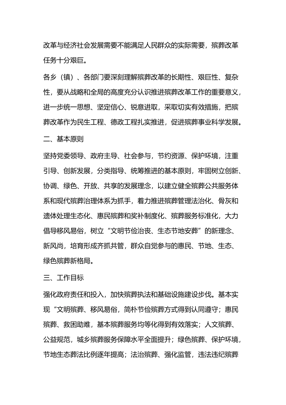 殡葬改革实施方案（3篇）与殡葬改革实施方案范文5则.docx_第2页