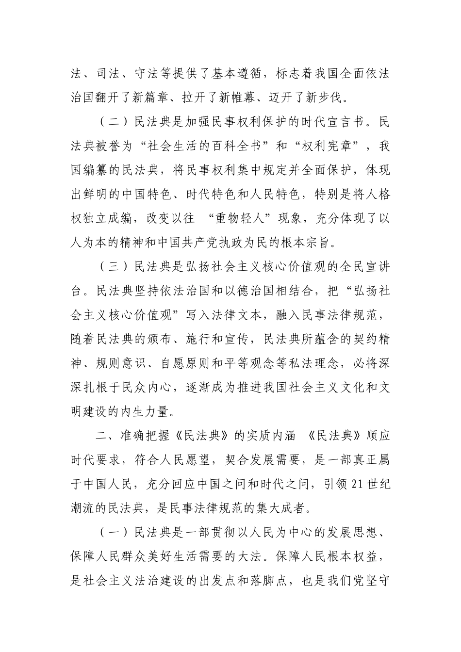 局长在理论学习中心组学习《民法典》时的讲话.docx_第2页
