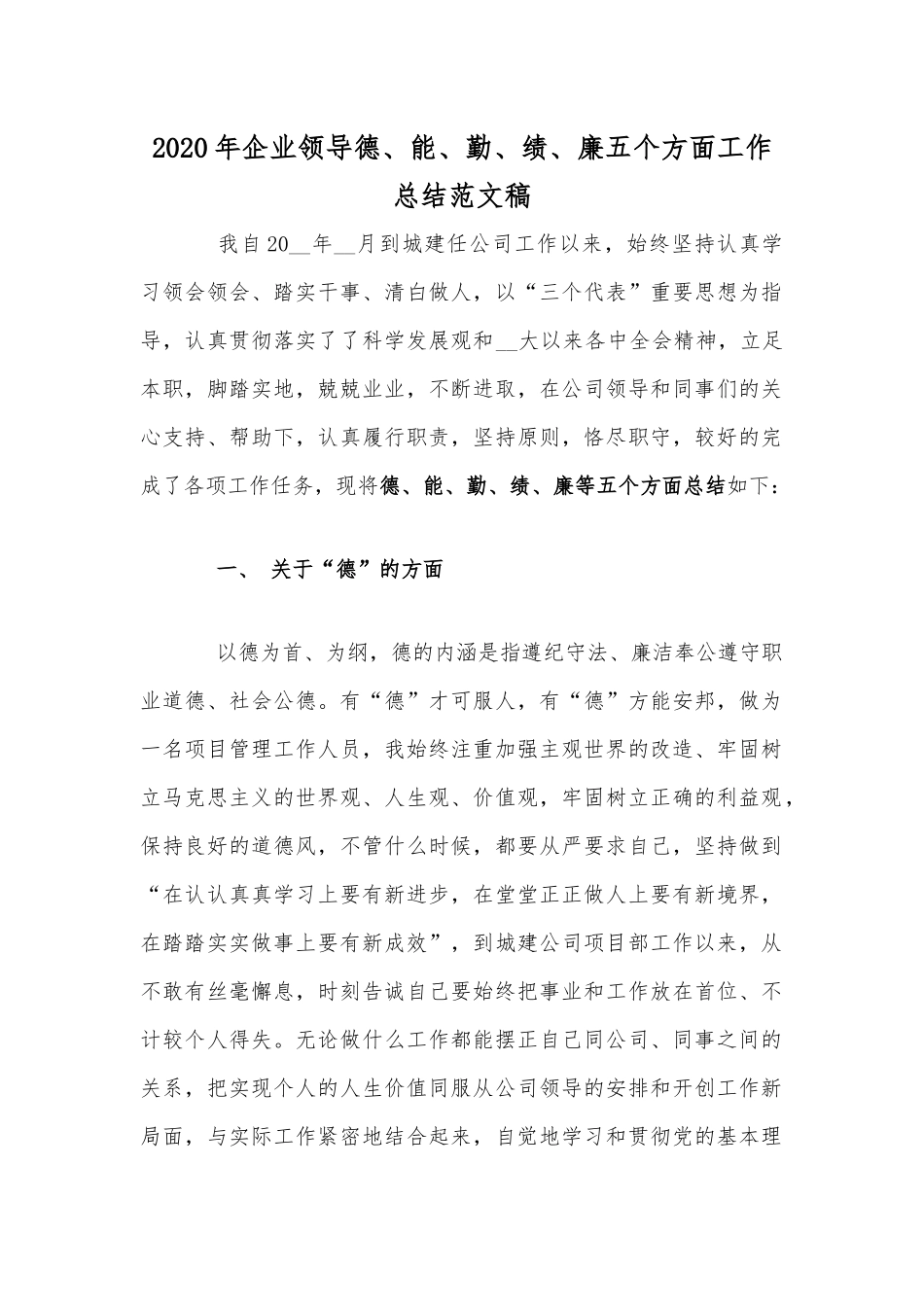 2020年企业领导德、能、勤、绩、廉五个方面工作总结范文稿.docx_第1页