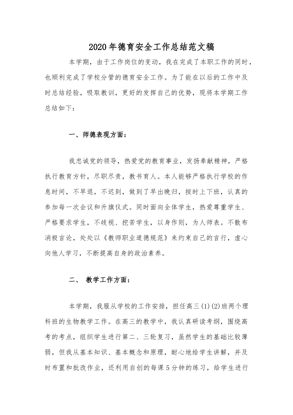 2020年德育安全工作总结范文稿.docx_第1页