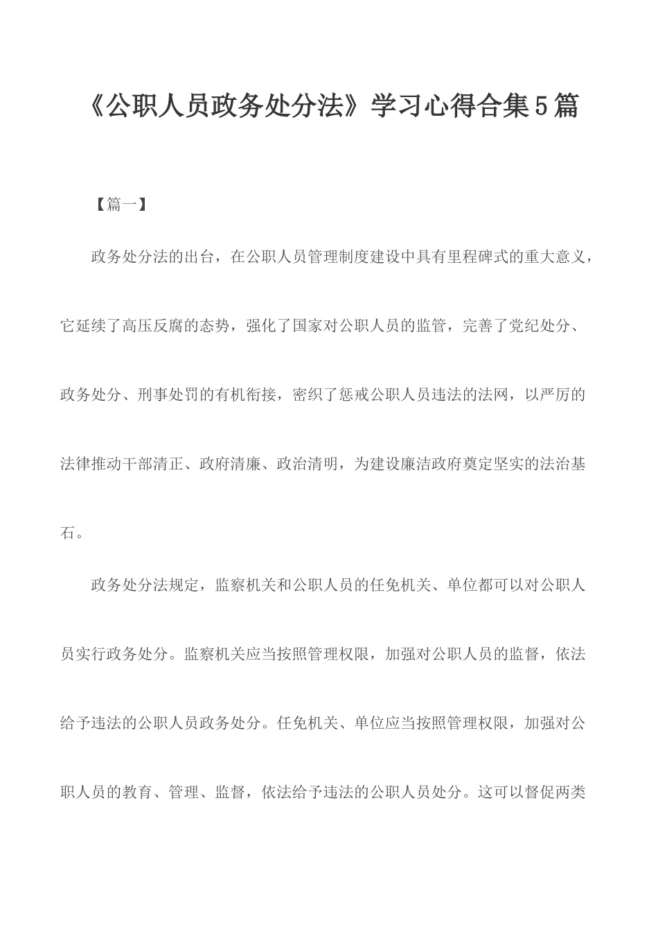 《公职人员政务处分法》学习心得合集5篇.docx_第1页