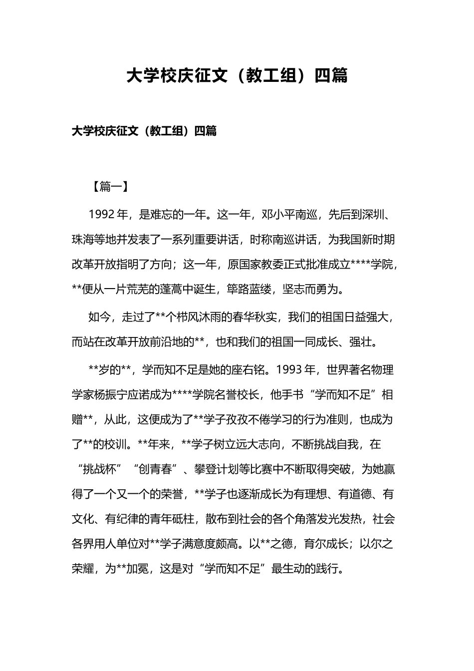 大学校庆征文（教工组）四篇.docx_第1页