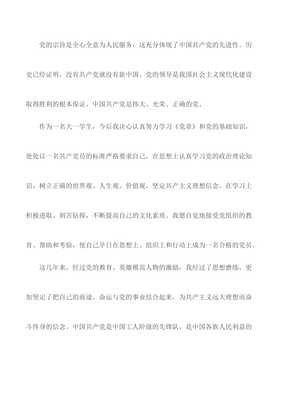 2020年大一新生入党申请书3000字5篇.docx_第2页