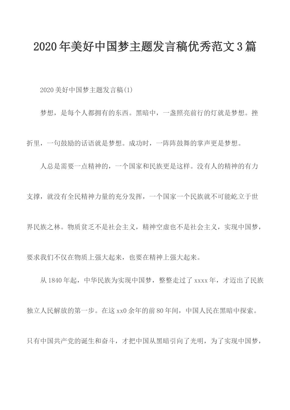 2020年美好中国梦主题发言稿优秀范文3篇.docx_第1页