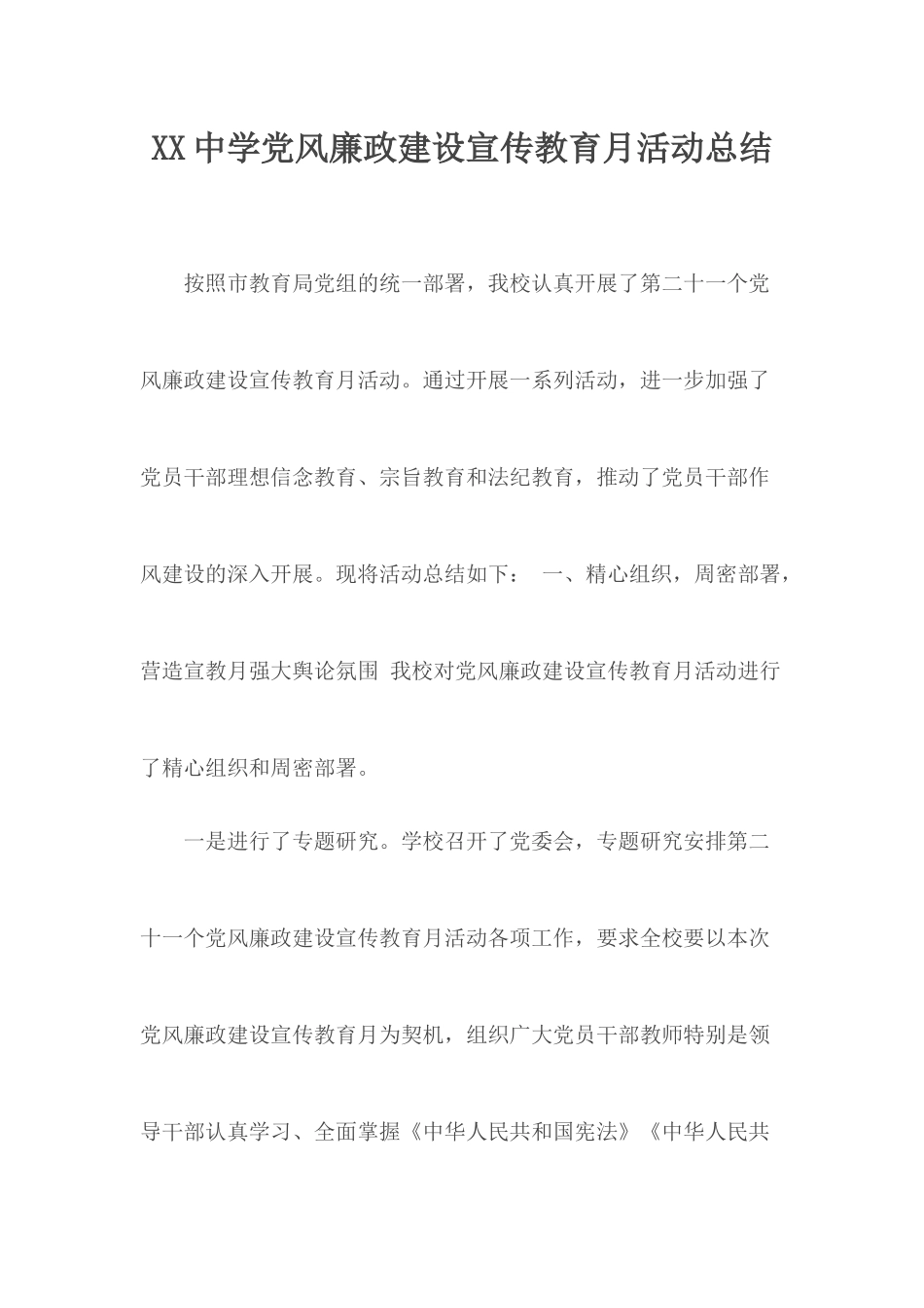 XX中学党风廉政建设宣传教育月活动总结.docx_第1页