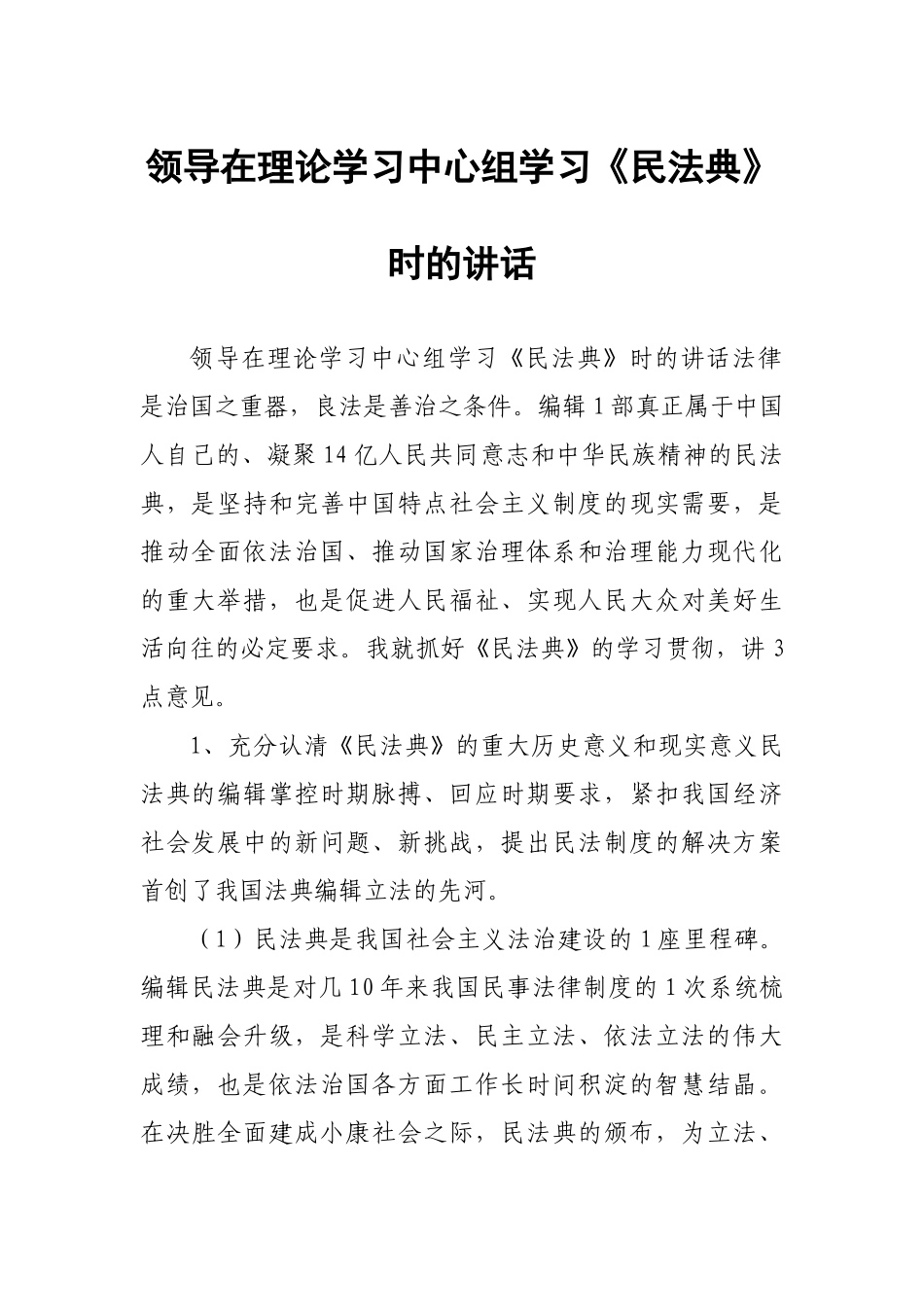 领导在理论学习中心组学习《民法典》时的讲话2.docx_第1页