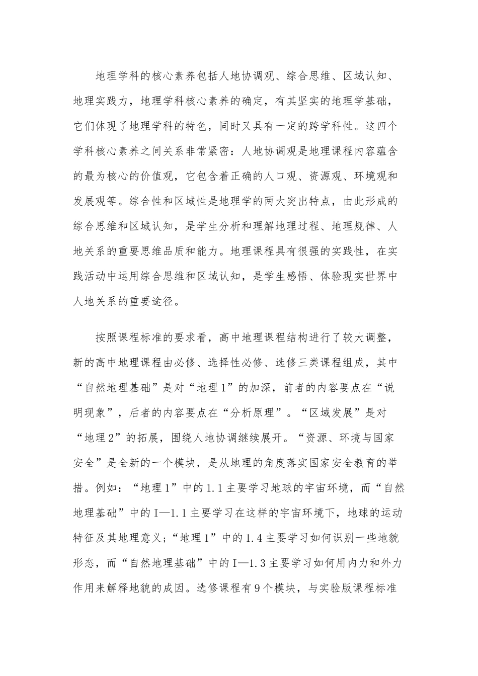 2020年《普通高中地理课程标准解读》学习心得体会四篇.docx_第2页