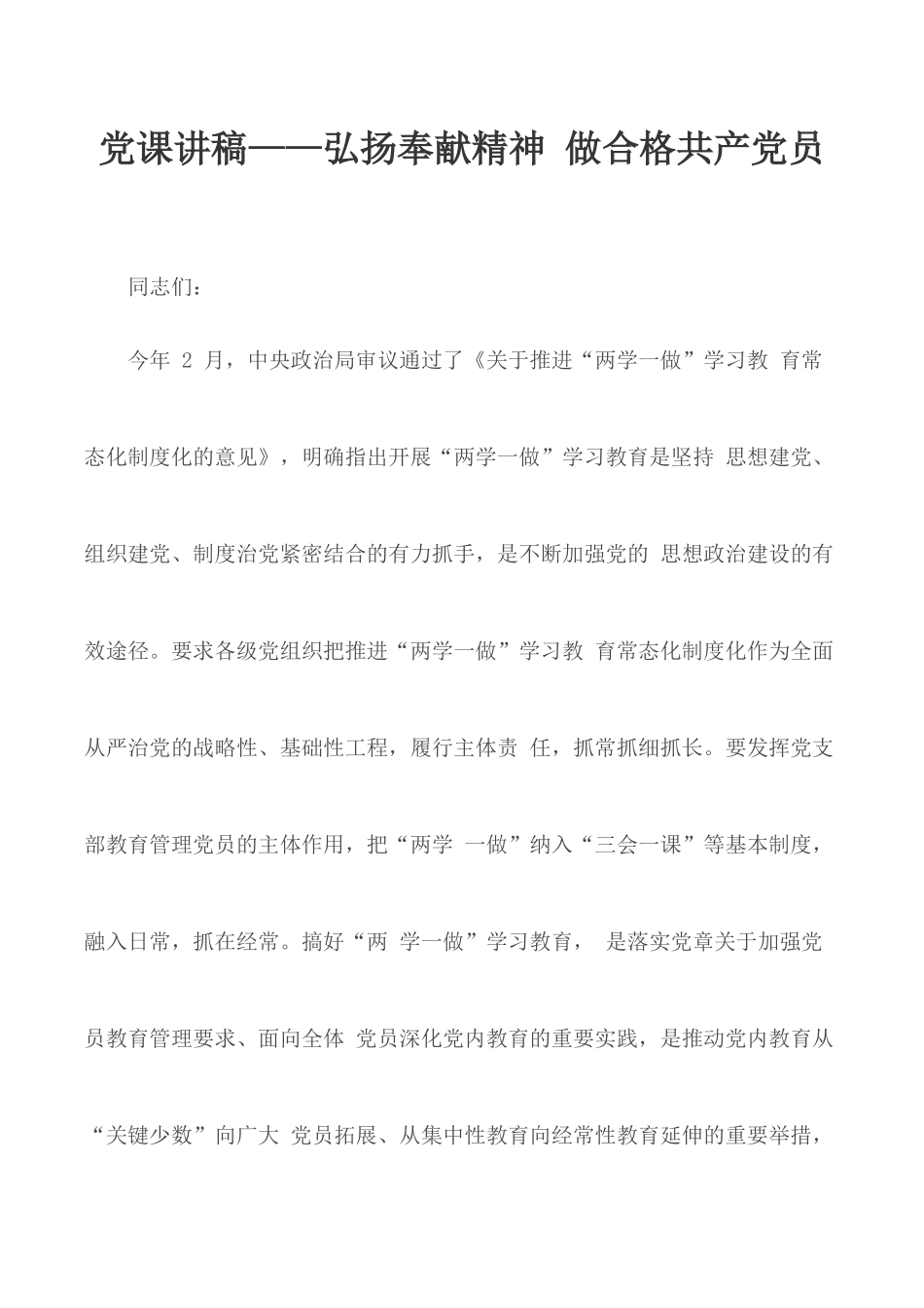 党课讲稿——弘扬奉献精神 做合格共产党员.docx_第1页