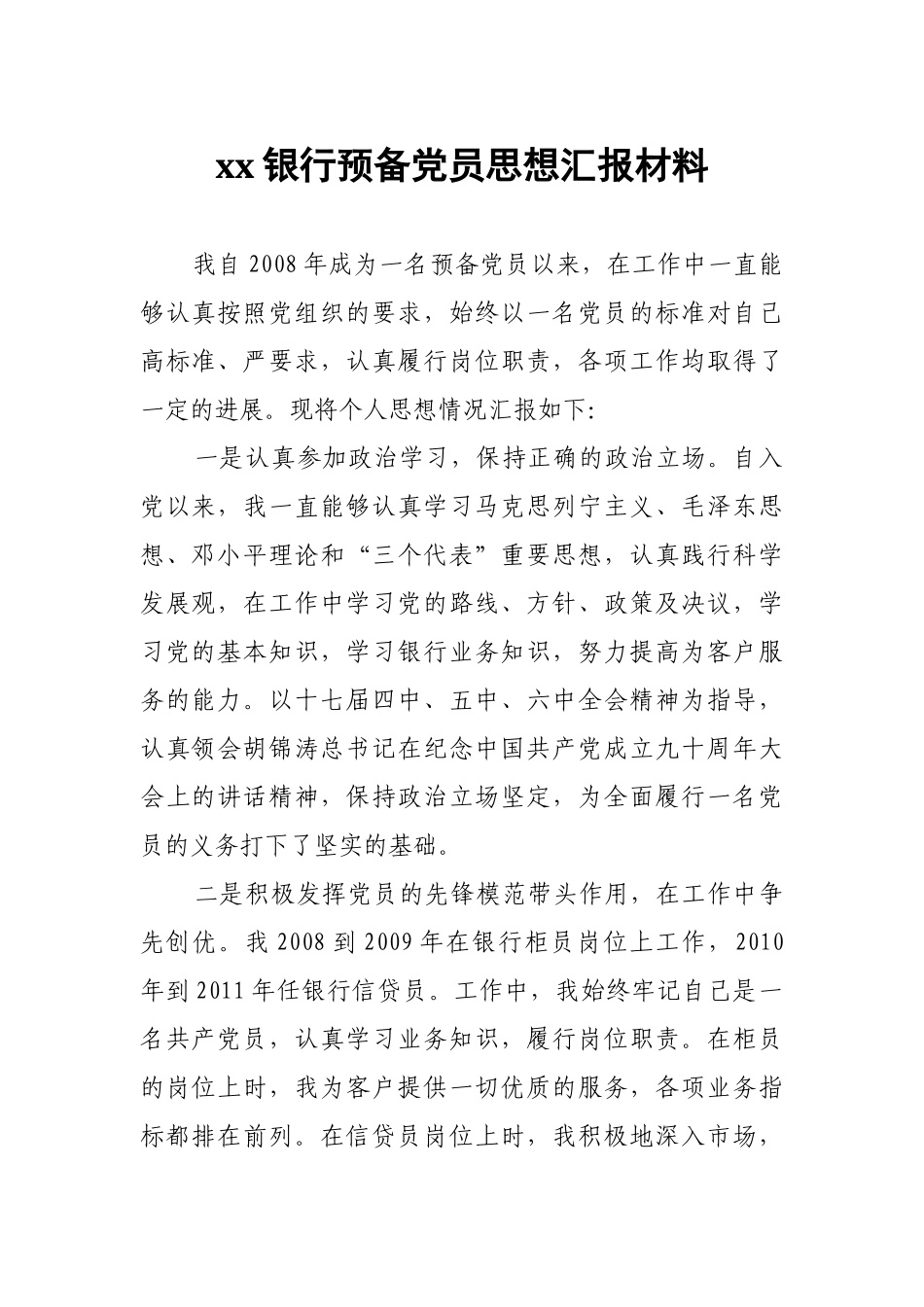 xx银行预备党员思想汇报材料.docx_第1页